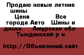 Продаю новые летние шины Goodyear Eagle F1 › Цена ­ 45 000 - Все города Авто » Шины и диски   . Амурская обл.,Тындинский р-н